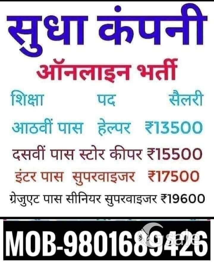 सुधा कंपनी भर्ती - 2024