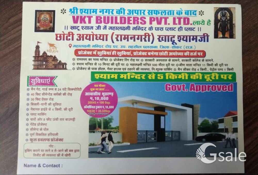 *छोटी अयोध्या (रामनगरी) खाटूश्याम जी खाटू  plot farm house 7014933 312 