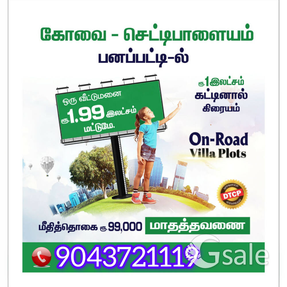 வெறும் 1 லட்சத்தில் ( 1.5 சென்ட் )வீட்டு மனையா!!!!