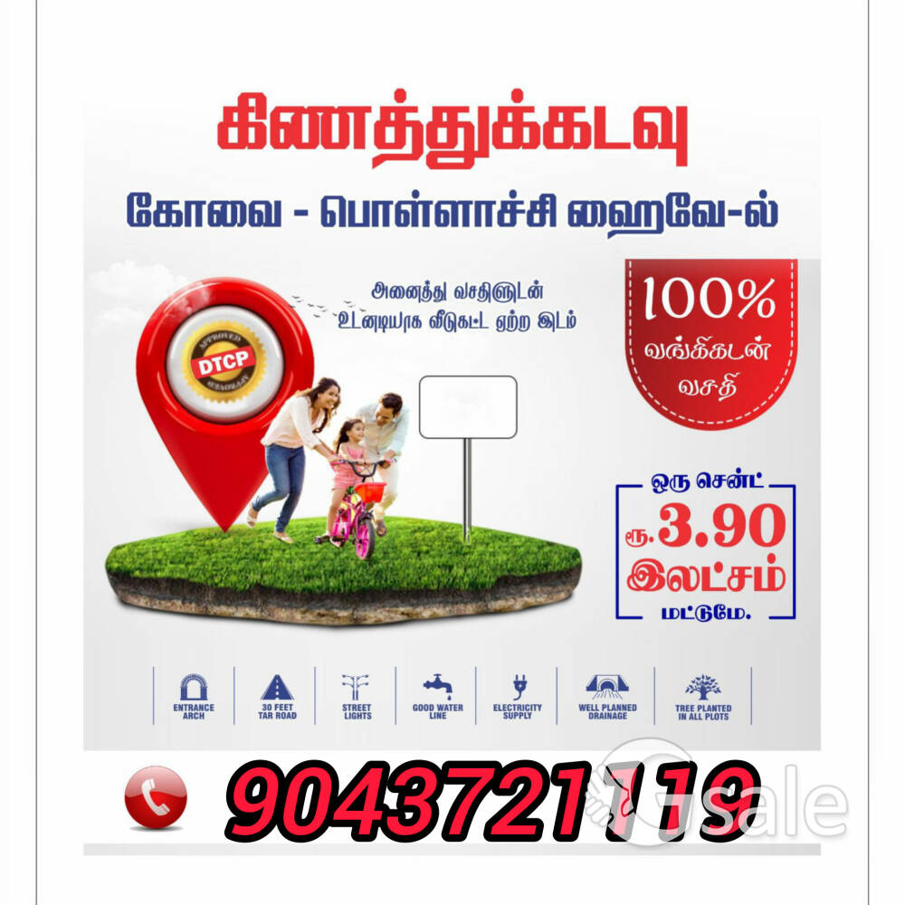 🤷வெறும் 10,000ரூபாயில் கோவை கிணத்துகிடவில் உங்கள் சொந்த கனவு இல்லம் யாரும் தராத அறிமுக சலுகை !!!