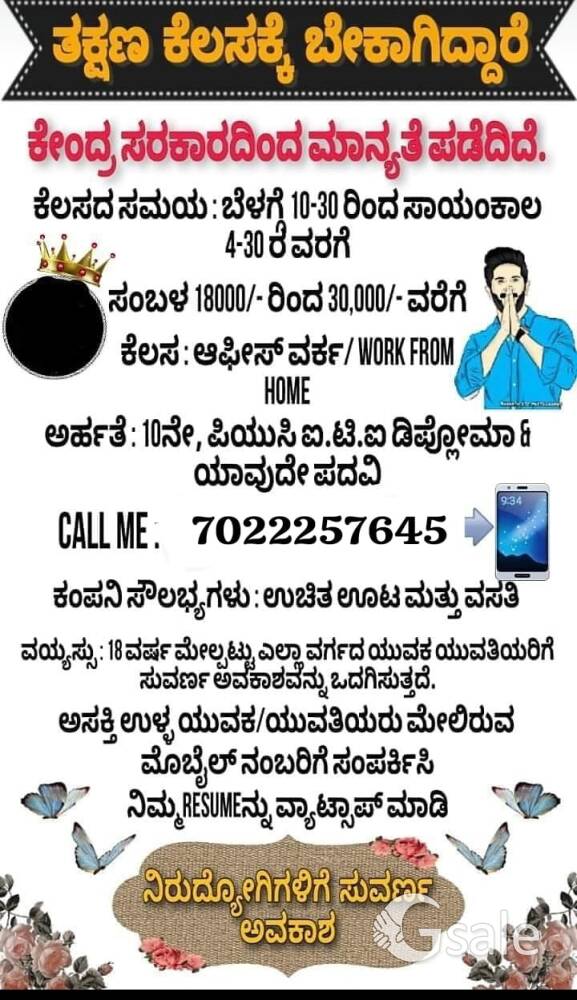 ತಕ್ಷಣ ಕೆಲಸಕ್ಕೆ ಬೇಕಾಗಿದ್ದಾರೆ