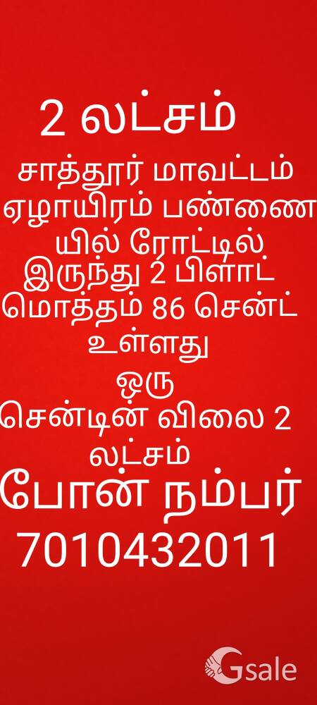இடம் சாத்துர் மாவட்டம் எழாயிரம் பண்ணை போன் நம்பர் 7010432011டும்