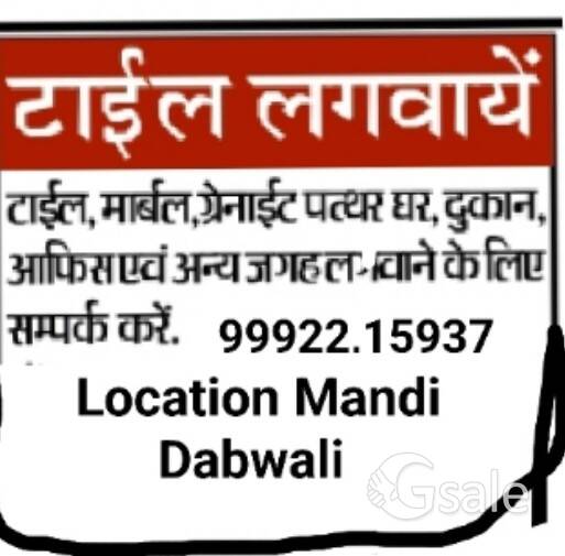 टाइल लगवाएं