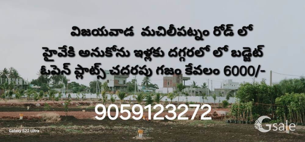 విజయవాడ టు మచిలీపట్నం రోడ్ లో హైవేకి అనుకోను ఇళ్లకు దగ్గరలో లో  చదరపు గజం కేవలం 6000/-మాత్రమే 