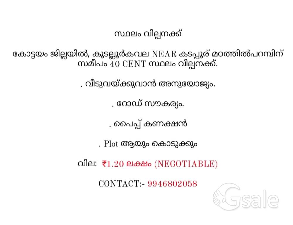 40 cent land, Kottayam കൂടല്ലൂർകവല Near കടപ്പൂര് മഠത്തിൽപറമ്പിന് സമീപം