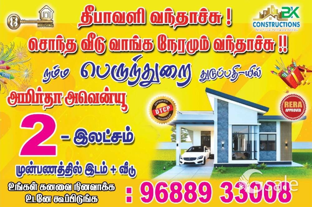 வாடகை பணத்தில் சொந்த வீடு 