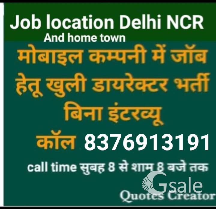 मोबाइल कम्पनी में खुली डायरेक्ट भर्ती संपर्क नम्बर= 8376913191