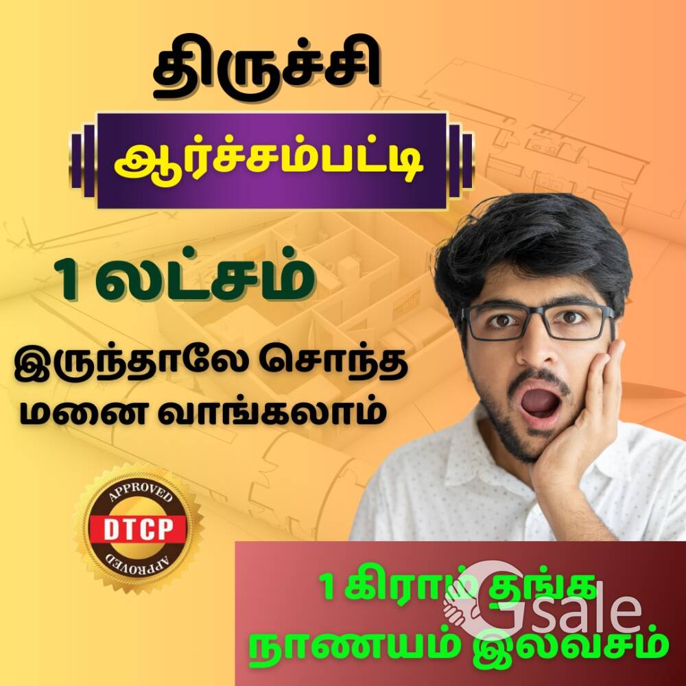 நம்ம திருச்சியில் குறைந்த விலையில் வீட்டு மனைகள் விற்பனைக்கு 