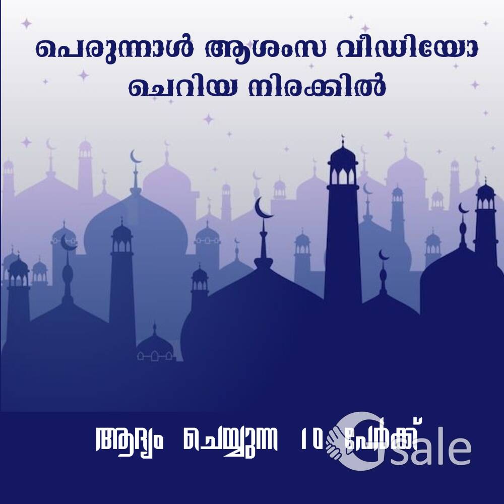 പെരുന്നാൾ ആശംസ വീഡിയോ 