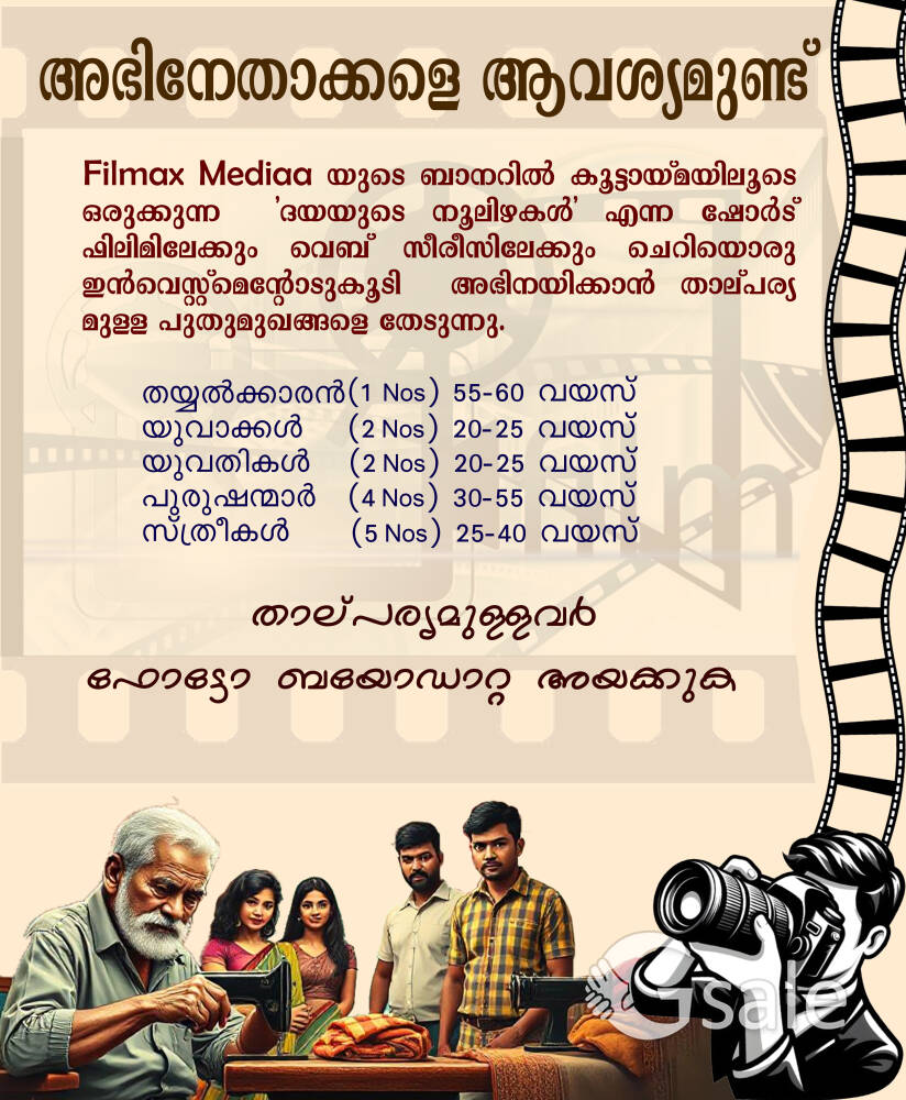 അഭിനേതാക്കളെ ആവശ്യമുണ്ട്