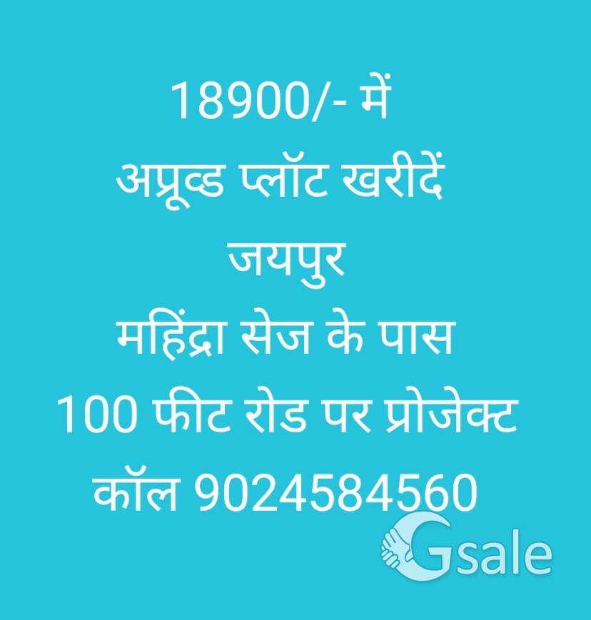 18900 में अप्रूव्ड प्लॉट खरीदे महिंद्रा सेज के पास जयपुर