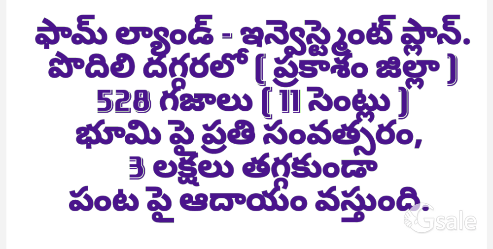 ఫామ్ ల్యాండ్ - ఇన్వెస్ట్మెంట్ ప్లాన్.పొదిలి దగ్గరలో ( ప్రకాశం జిల్లా )11 సెంట్లు  )