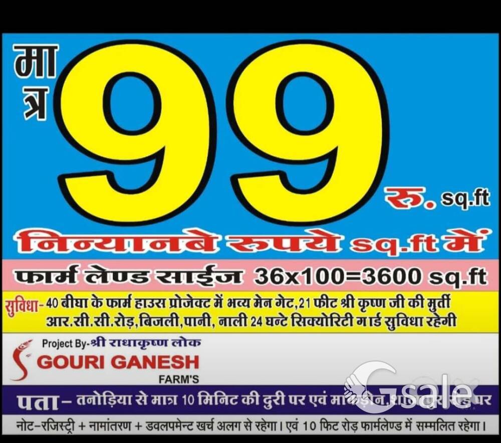 मात्र 99 रुपए स्क्वायर फिट में 