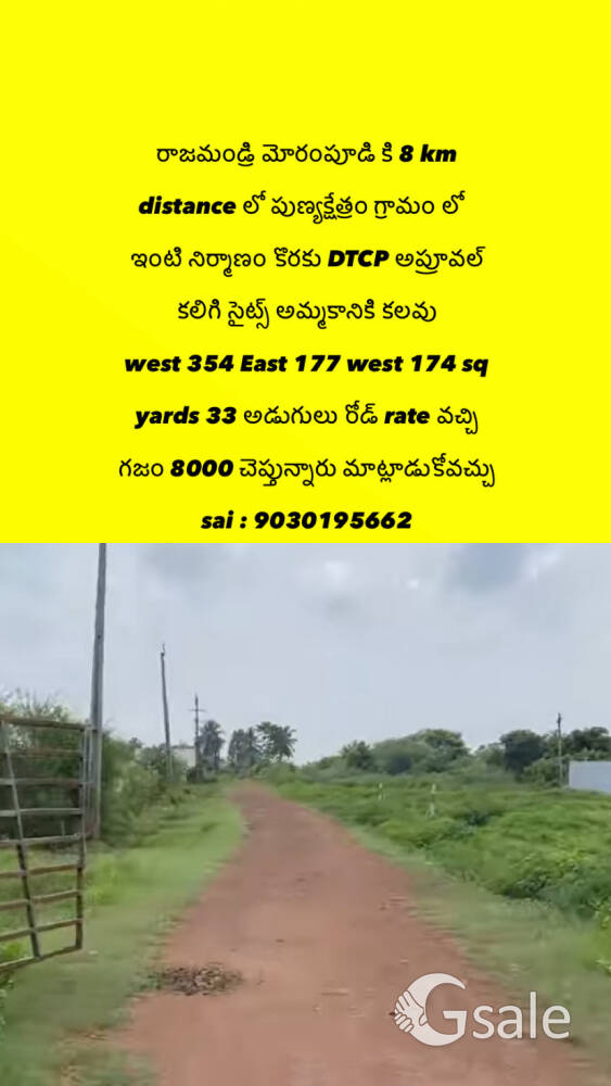రాజమండ్రి దగ్గిర పుణ్యక్షేత్రం లో గజం 8000 మాత్రమే DTCP అప్రూవల్ 