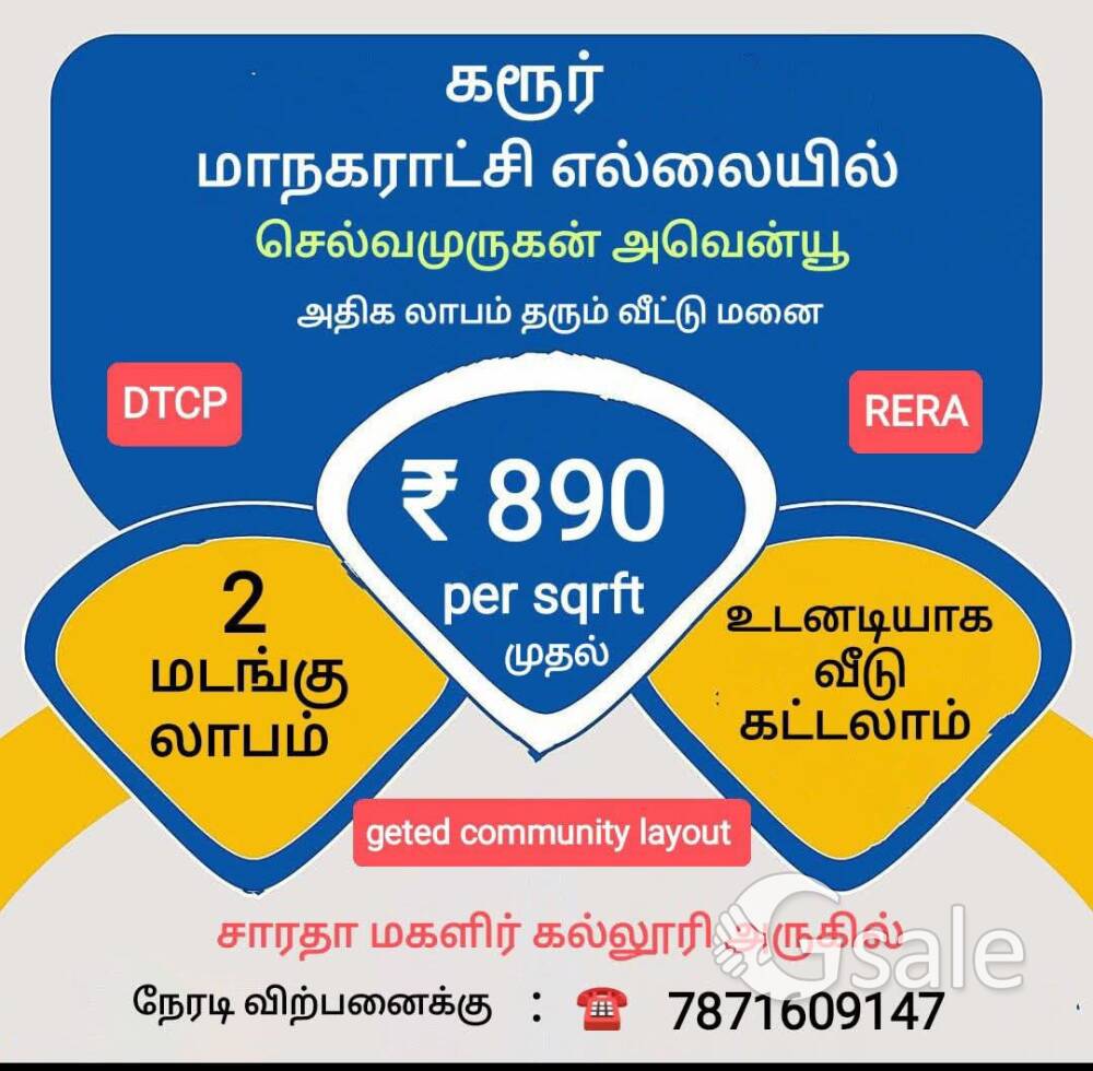 கரூர் மாநகராட்சி எல்லையில் இடம் விற்பனைக்கு 