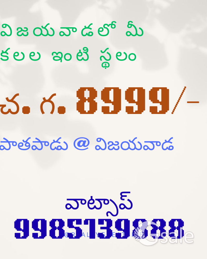 విజయవాడలో మీ స్వంత గెస్ట్ హౌస్ స్థలం చ.గ. 8999/- మాత్రమే 