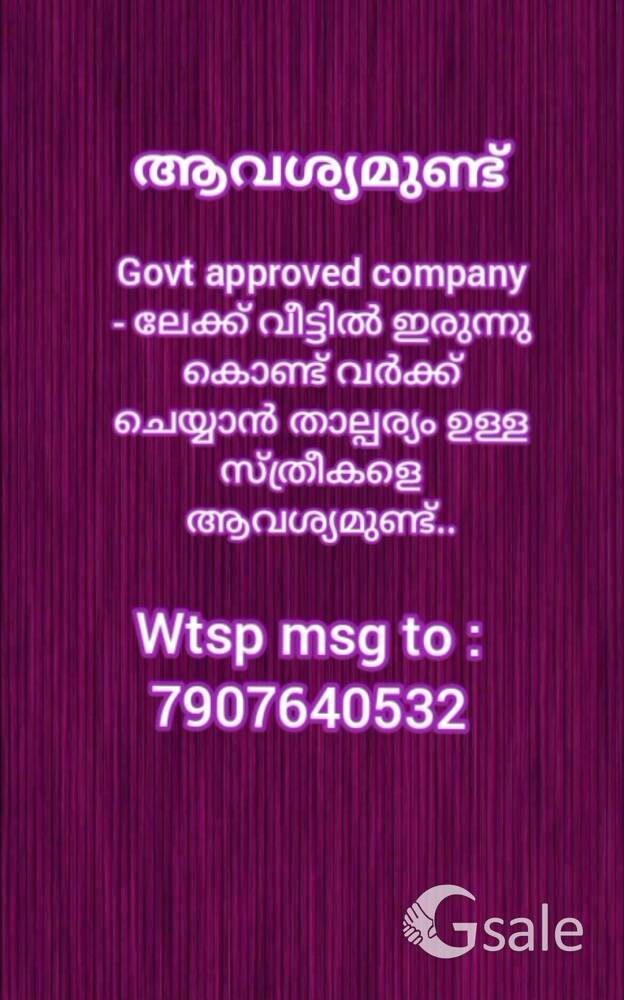 Govt. Approved company ലേക്ക് വീട്ടിൽ ഇരുന്നു കൊണ്ട് work ചെയ്യാൻ താല്പര്യം ഉള്ളവരെ ആവശ്യമുണ്ട്..