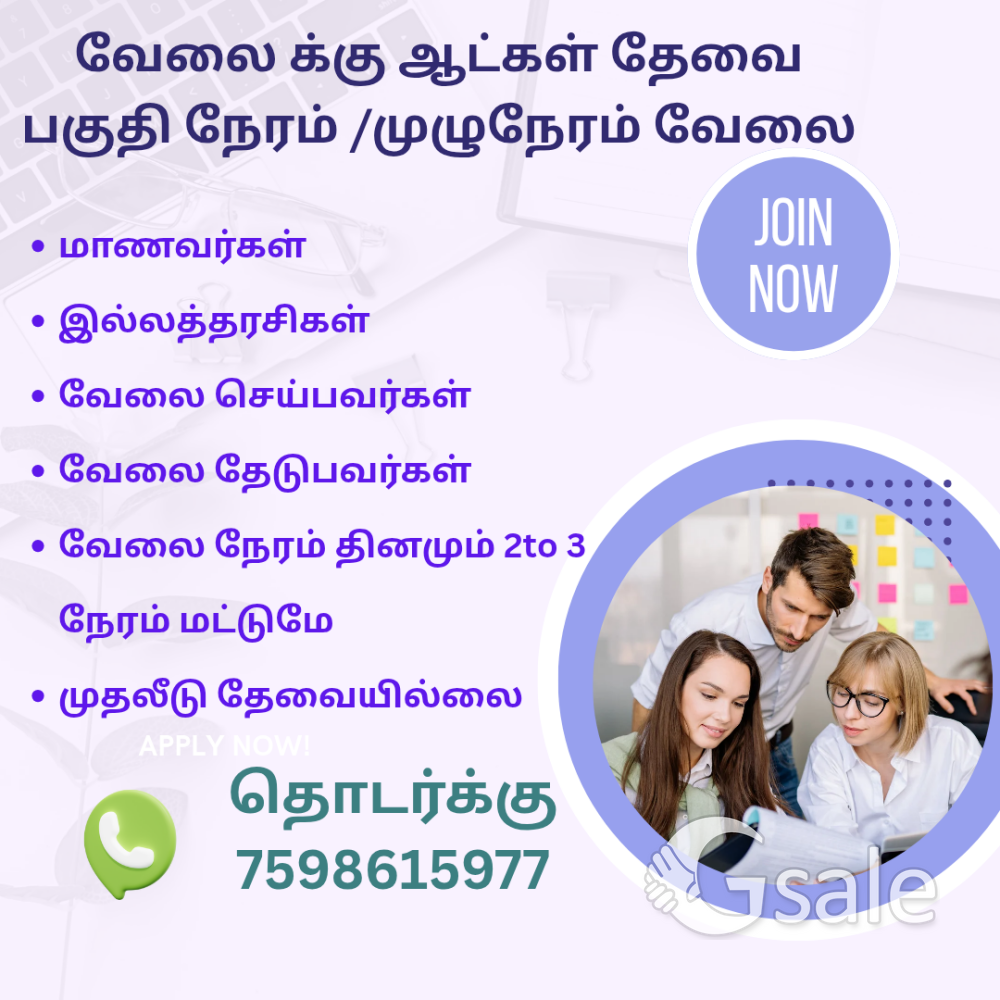 வேலை ஆட்கள் தேவை 