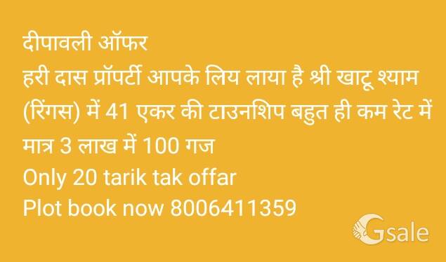 खाटू श्याम मै प्लॉट 