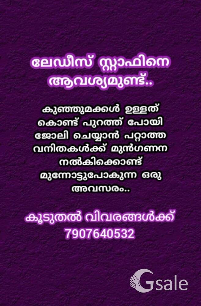ലേഡീസ് സ്റ്റാഫിനെ ആവശ്യമുണ്ട് 