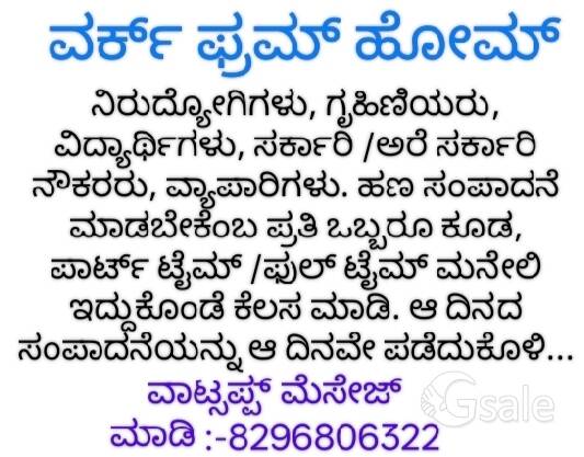 ವರ್ಕ್ ಫ್ರಮ್ ಹೋಂ 