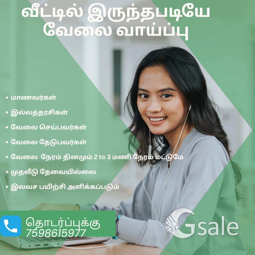 வீட்டில் இருந்தபடியே வேலைஸ