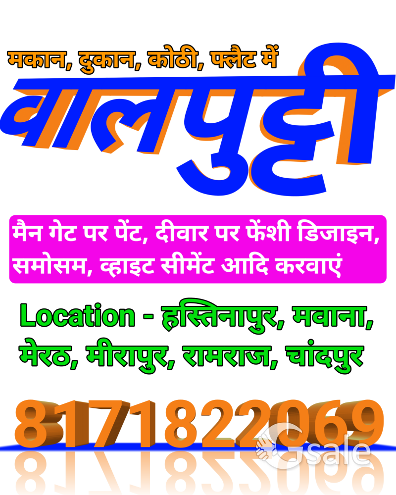 अपने घर पर वालपुट्टी, पेंट, व्हाइट सीमेंट, मैन गेट पर पेंट व लेंटर का जाल, बीम, कॉलम, जिने का जाल 