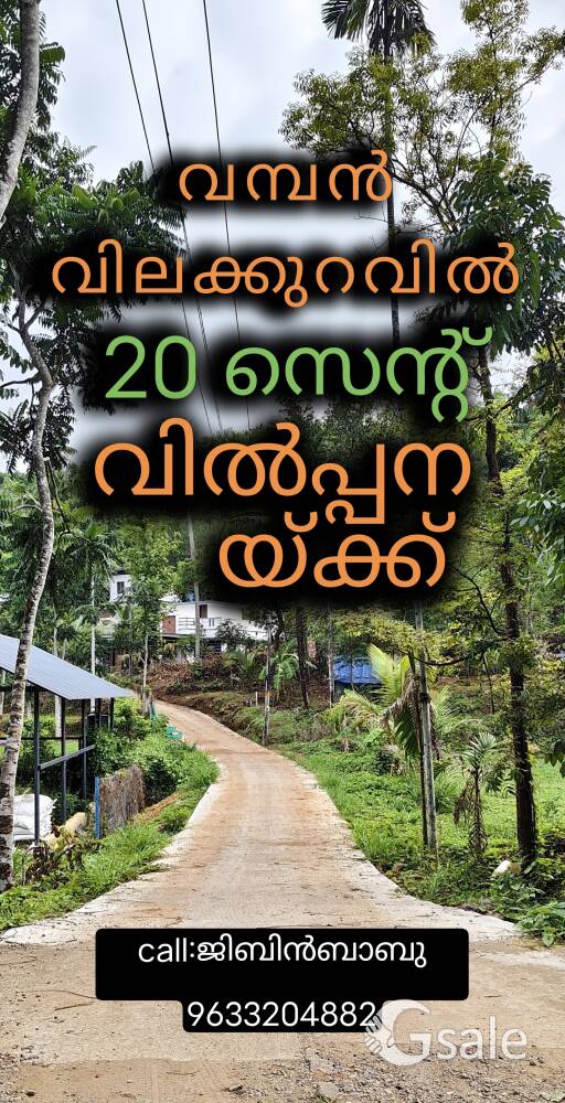 വമ്പൻ വിലക്കുറവിൽ 20 സെന്റ് സ്ഥലം വില്പനയ്ക്ക് 