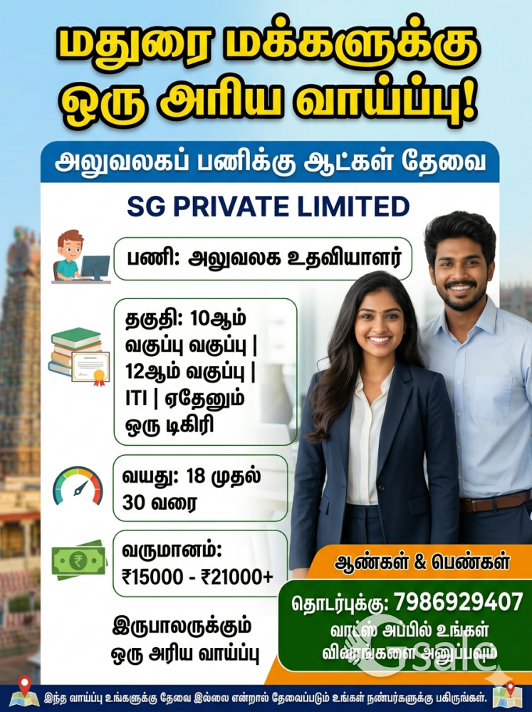 Office Job Vacancy in Madurai / அலுவலகப் பணிக்கு ஆட்கள் தேவை