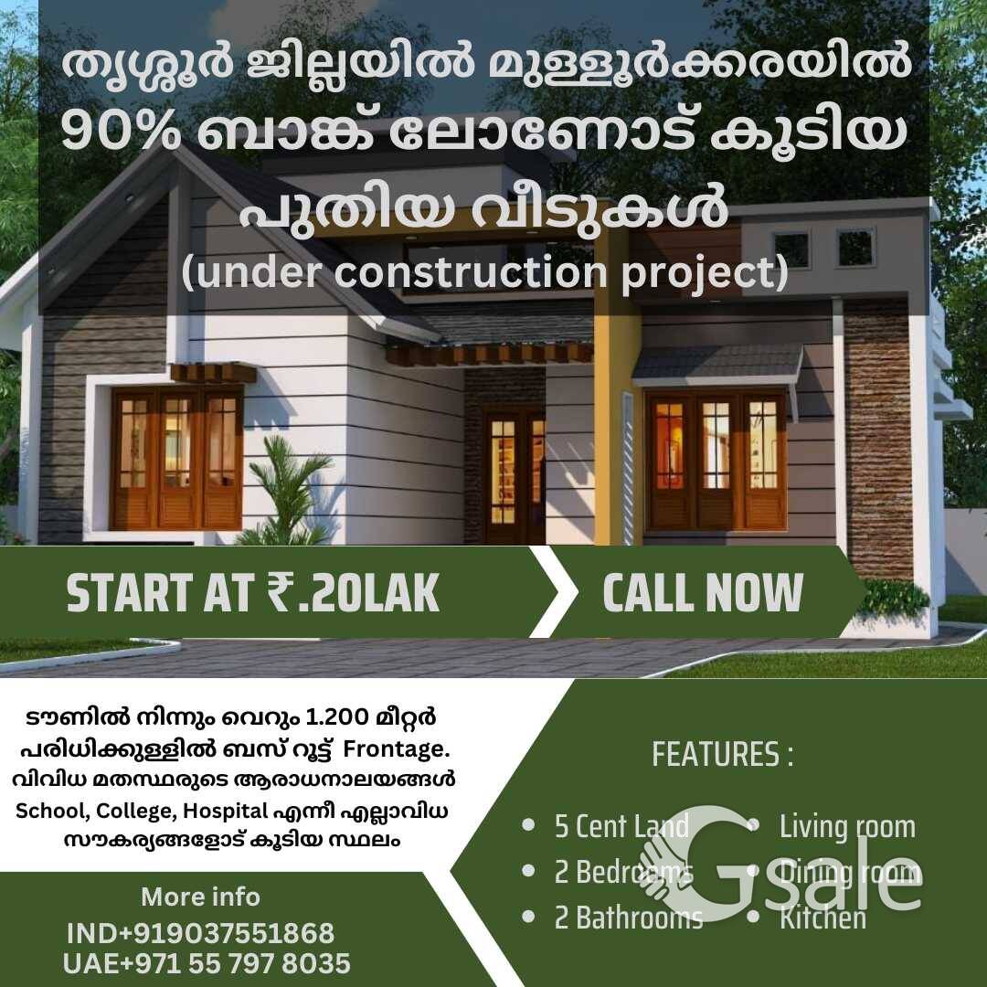 തൃശ്ശൂർ ജില്ലയിൽ മുള്ളൂർക്കരയിൽ 90% ബാങ്ക് ലോണോട് കൂടിയ പുതിയ വീടുകൾ