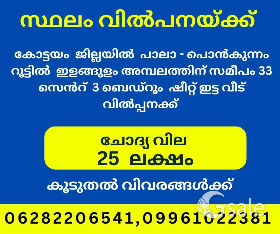 കോട്ടയം ജില്ലയിൽ പാലാ -പൊൻകുന്നം ഹൈവേ യിൽ 33 സെന്റ് സ്ഥലവും വീടും വില്പനക്ക്.
